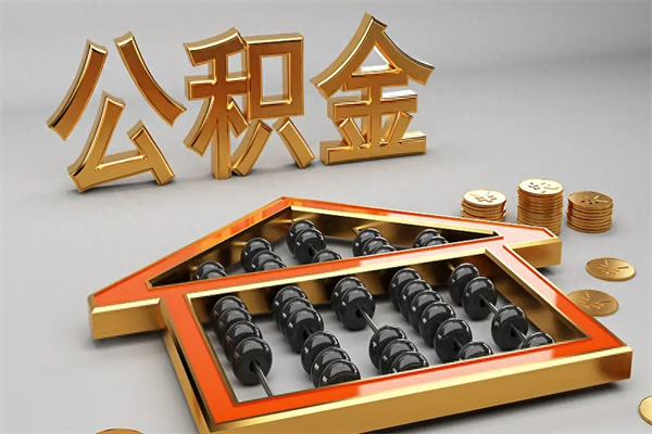 陕西公积金取流程（公积金提取办事指南）
