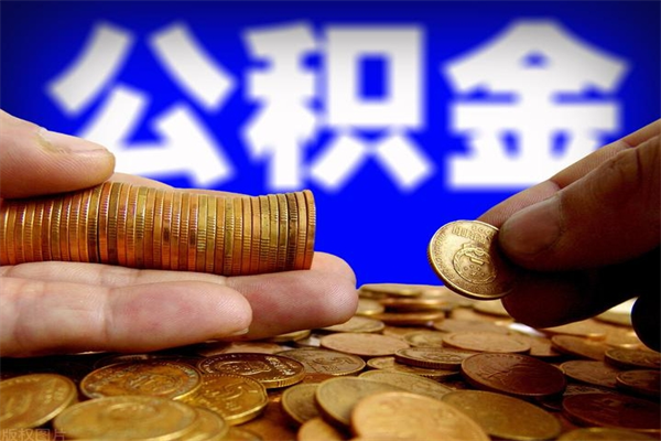 陕西封存公积金取流程（对于封存的公积金怎么提取）